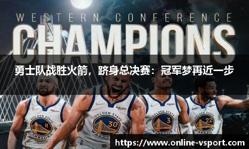 勇士队战胜火箭，跻身总决赛：冠军梦再近一步