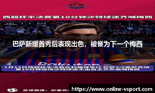 巴萨新援首秀后表现出色，被誉为下一个梅西