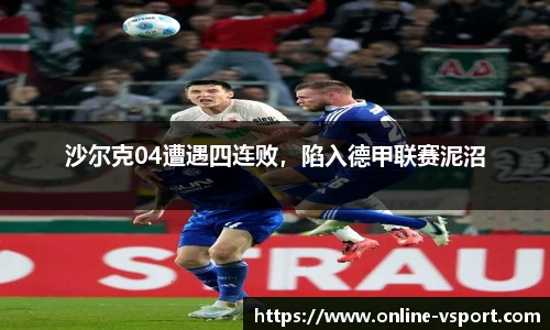 沙尔克04遭遇四连败，陷入德甲联赛泥沼