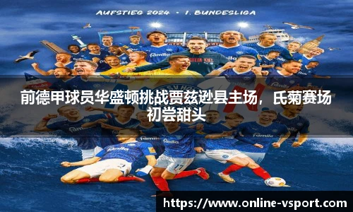 前德甲球员华盛顿挑战贾兹逊县主场，氏菊赛场初尝甜头