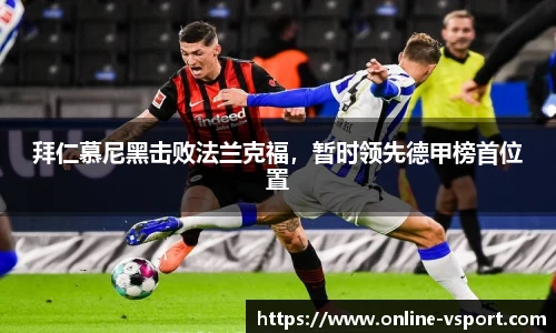 拜仁慕尼黑击败法兰克福，暂时领先德甲榜首位置