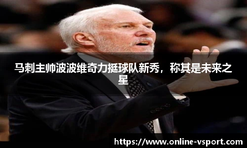 马刺主帅波波维奇力挺球队新秀，称其是未来之星
