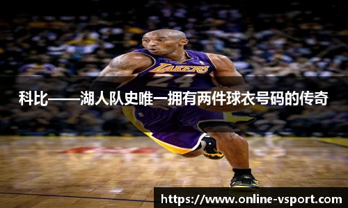 科比——湖人队史唯一拥有两件球衣号码的传奇