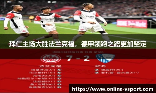 拜仁主场大胜法兰克福，德甲领跑之路更加坚定