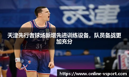 天津先行者球场新增先进训练设备，队员备战更加充分
