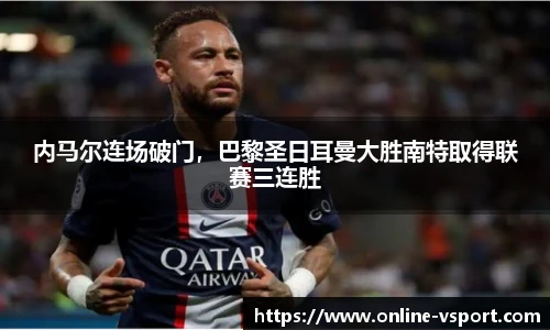 内马尔连场破门，巴黎圣日耳曼大胜南特取得联赛三连胜
