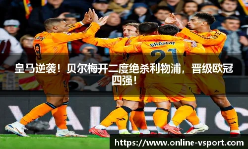 皇马逆袭！贝尔梅开二度绝杀利物浦，晋级欧冠四强！