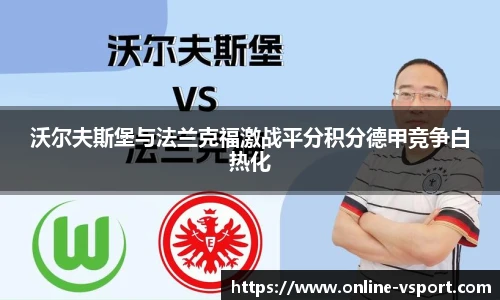 沃尔夫斯堡与法兰克福激战平分积分德甲竞争白热化