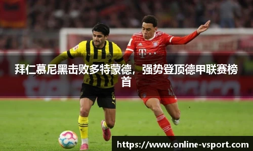 拜仁慕尼黑击败多特蒙德，强势登顶德甲联赛榜首