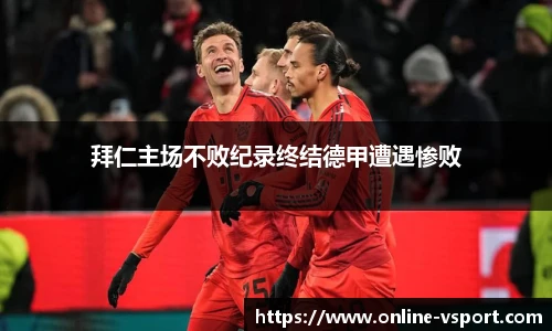 拜仁主场不败纪录终结德甲遭遇惨败