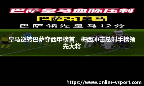 皇马逆转巴萨夺西甲榜首，梅西冲击总射手榜领先大将