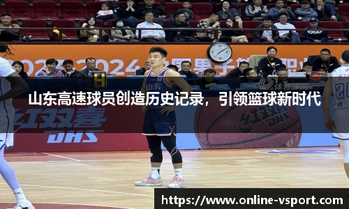 山东高速球员创造历史记录，引领篮球新时代