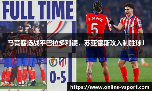 马竞客场战平巴拉多利德，苏亚雷斯攻入制胜球！