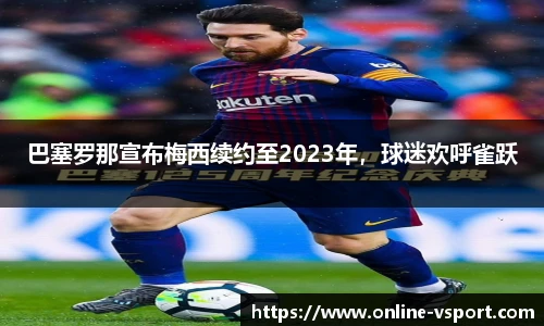 巴塞罗那宣布梅西续约至2023年，球迷欢呼雀跃