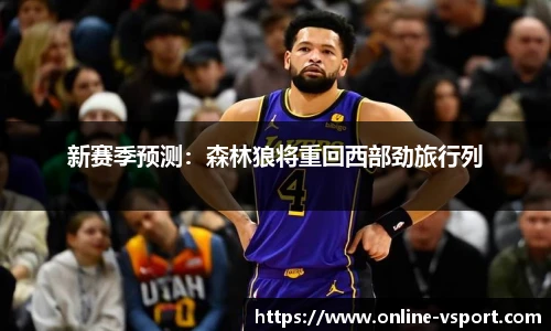 新赛季预测：森林狼将重回西部劲旅行列