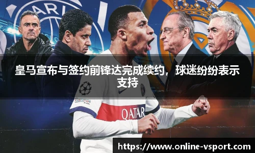 皇马宣布与签约前锋达完成续约，球迷纷纷表示支持