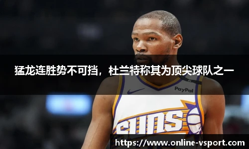 猛龙连胜势不可挡，杜兰特称其为顶尖球队之一