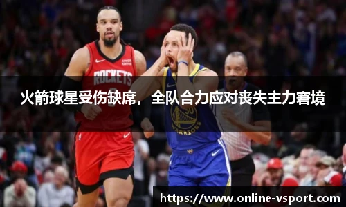 火箭球星受伤缺席，全队合力应对丧失主力窘境