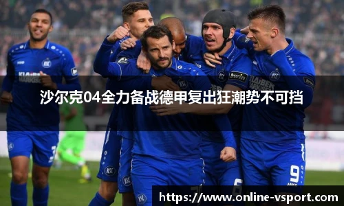 沙尔克04全力备战德甲复出狂潮势不可挡