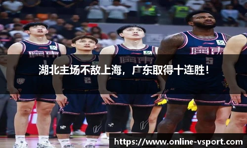 湖北主场不敌上海，广东取得十连胜！