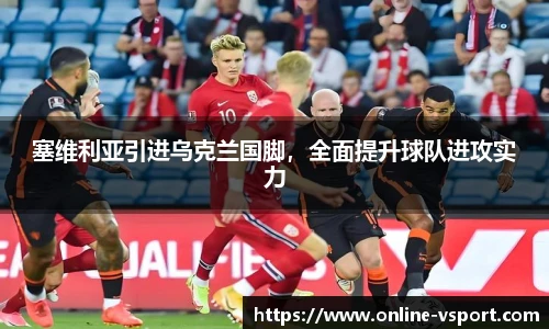 塞维利亚引进乌克兰国脚，全面提升球队进攻实力