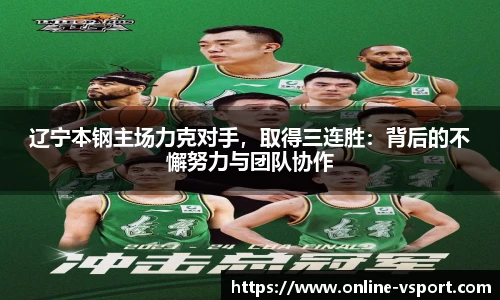 辽宁本钢主场力克对手，取得三连胜：背后的不懈努力与团队协作
