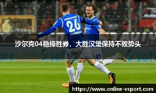 沙尔克04稳操胜券，大胜汉堡保持不败势头