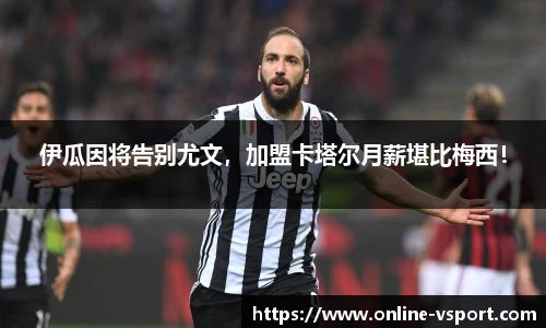 伊瓜因将告别尤文，加盟卡塔尔月薪堪比梅西！