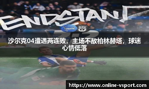 沙尔克04遭遇两连败，主场不敌柏林赫塔，球迷心情低落