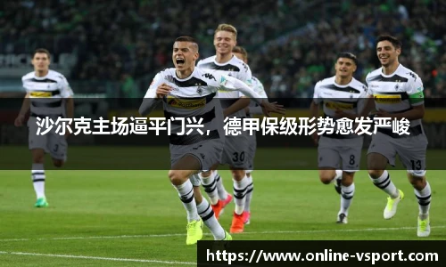 沙尔克主场逼平门兴，德甲保级形势愈发严峻