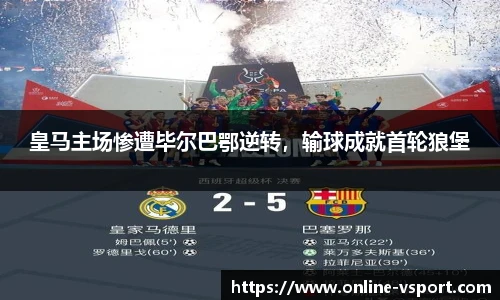 皇马主场惨遭毕尔巴鄂逆转，输球成就首轮狼堡
