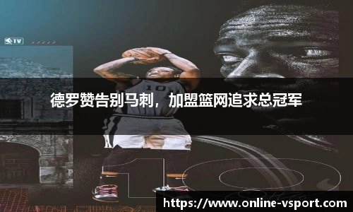德罗赞告别马刺，加盟篮网追求总冠军