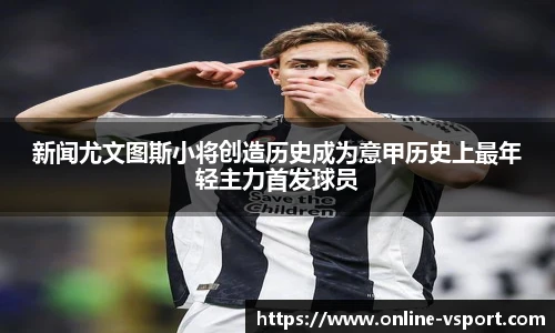 新闻尤文图斯小将创造历史成为意甲历史上最年轻主力首发球员