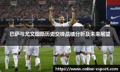 巴萨与尤文图斯历史交锋战绩分析及未来展望