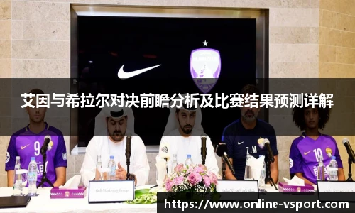 艾因与希拉尔对决前瞻分析及比赛结果预测详解