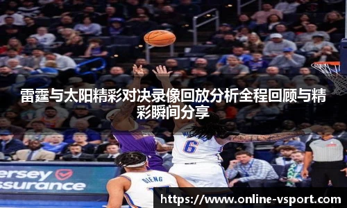 雷霆与太阳精彩对决录像回放分析全程回顾与精彩瞬间分享