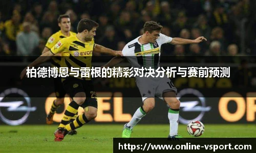 柏德博恩与雷根的精彩对决分析与赛前预测