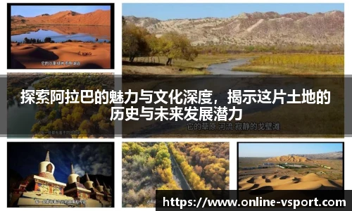 探索阿拉巴的魅力与文化深度，揭示这片土地的历史与未来发展潜力