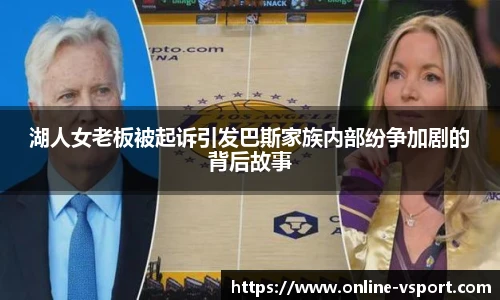 湖人女老板被起诉引发巴斯家族内部纷争加剧的背后故事