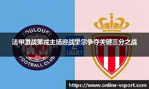 法甲激战第戎主场迎战里尔争夺关键三分之战