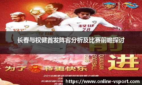 长春与权健首发阵容分析及比赛前瞻探讨