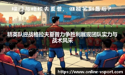 精英队迎战格拉夫夏普力争胜利展现团队实力与战术风采