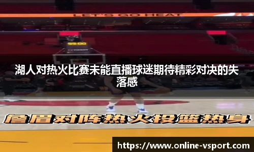湖人对热火比赛未能直播球迷期待精彩对决的失落感