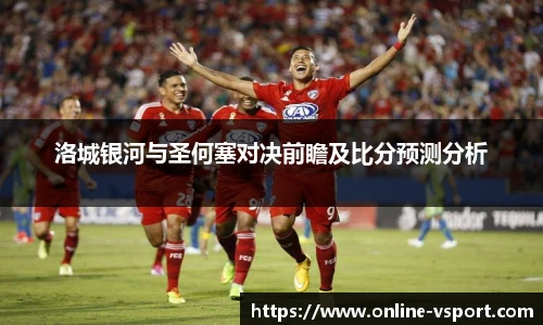 洛城银河与圣何塞对决前瞻及比分预测分析