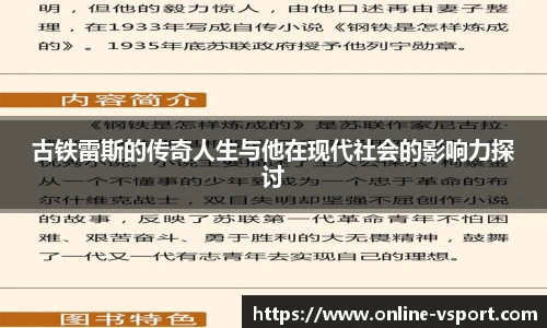 古铁雷斯的传奇人生与他在现代社会的影响力探讨