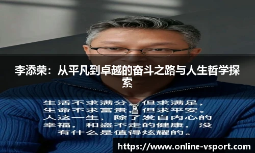 李添荣：从平凡到卓越的奋斗之路与人生哲学探索