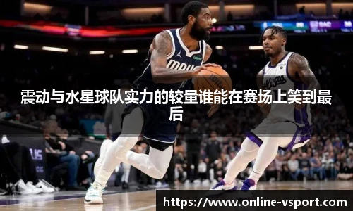 震动与水星球队实力的较量谁能在赛场上笑到最后