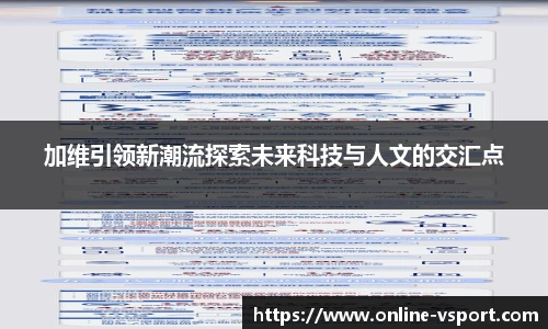 加维引领新潮流探索未来科技与人文的交汇点