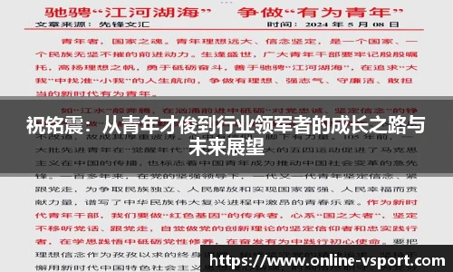 祝铭震：从青年才俊到行业领军者的成长之路与未来展望