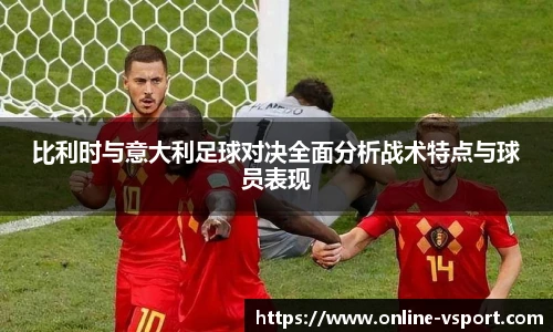 比利时与意大利足球对决全面分析战术特点与球员表现